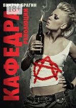 Скачать книгу Кафедра революции. Роман автора Виктор Брагин