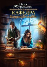 Скачать книгу Кафедра зооцелительства автора Юлия Журавлева