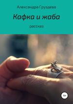 Скачать книгу Кафка и жаба автора Александра Груздева