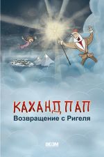 Скачать книгу Каханд Пап. Возвращение с Ригеля автора Астгик Симонян