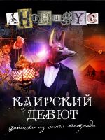 Новая книга Каирский дебют. Записки из синей тетради автора АНОНИМYС