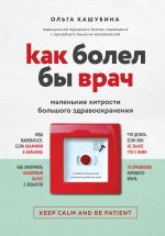 Скачать книгу Как болел бы врач: маленькие хитрости большого здравоохранения автора Ольга Кашубина