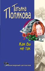 Скачать книгу Как бы не так автора Татьяна Полякова