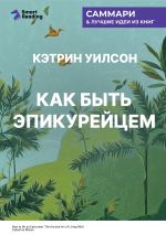 Скачать книгу Как быть эпикурейцем. Античное искусство хорошей жизни. Кэтрин Уилсон. Саммари автора М. Иванов