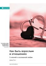 Скачать книгу Как быть взрослым в отношениях. 5 ключей к осознанной любви. Дэвид Ричо. Саммари автора М. Иванов