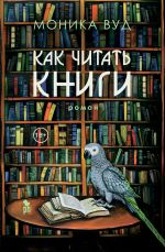 Новая книга Как читать книги автора Моника Вуд