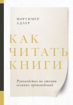 Скачать книгу Как читать книги. Саммари. Руководство по чтению великих произведений автора Мортимер Адлер