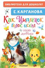 Скачать книгу Как Цыплёнок голос искал. Сказки для маленьких автора Екатерина Карганова