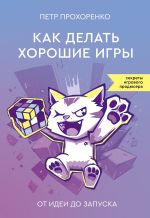 Скачать книгу Как делать хорошие игры. От идеи до запуска автора Петр Прохоренко