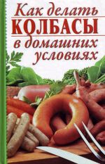 Скачать книгу Как делать колбасы в домашних условиях автора Алина Калинина