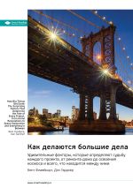 Скачать книгу Как делаются большие дела. Удивительные факторы, которые определяют судьбу каждого проекта, от ремонта дома до освоения космоса и всего, что находится между ними. Бент Фливбьорг, Дэн Гарднер. Саммари автора М. Иванов