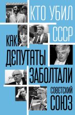 Скачать книгу Как депутаты заболтали Советский Союз автора Сергей Алдонин