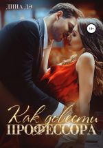 Скачать книгу Как довести профессора автора Дина Дэ