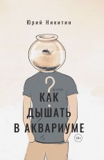 Скачать книгу Как дышать в аквариуме (?) автора Юрий Никитин