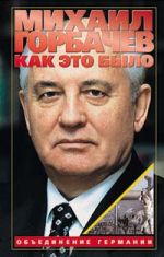 Скачать книгу Как это было: Объединение Германии автора Михаил Горбачев