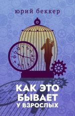 Скачать книгу Как это бывает у взрослых автора Юрий Беккер