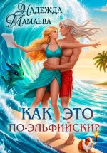 Новая книга Как это по-эльфийски? автора Надежда Мамаева