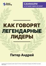 Скачать книгу Как говорят легендарные лидеры. 451 проверенная стратегия выступлений, меняющих мир. Питер Андрей. Саммари автора М. Иванов
