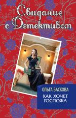 Скачать книгу Как хочет госпожа автора Ольга Баскова