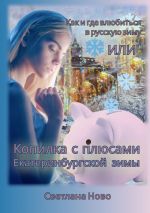 Скачать книгу Как и где влюбиться в русскую зиму, или Копилка с плюсами екатеринбургской зимы автора Светлана Ново