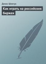 Скачать книгу Как играть на российских биржах автора Денис Шевчук