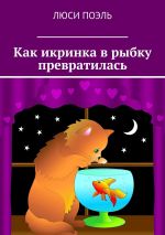 Скачать книгу Превращения Веселой икринки. Сказка автора Люси Поэль