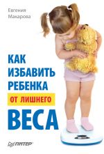 Скачать книгу Как избавить ребенка от лишнего веса автора Евгения Макарова