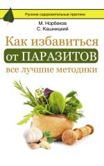 Скачать книгу Как избавиться от паразитов: все лучшие методики автора Мирзакарим Норбеков