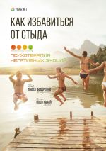 Скачать книгу Как избавиться от стыда. Психотерапия негативных эмоций автора Павел Федоренко