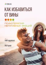Скачать книгу Как избавиться от вины. Психотерапия негативных эмоций автора Павел Федоренко