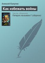 Скачать книгу Как избежать войны автора Алексей Калугин