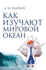 Новая книга Как изучают Мировой океан автора Андрей Шарков