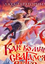 Скачать книгу Как ко мне сватался Ветер автора Даха Тараторина