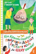 Новая книга Как Колины родители получили двойку по русскому всего за одну ошибку автора Артур Гиваргизов