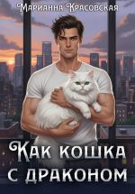 Скачать книгу Как кошка с драконом автора Марианна Красовская