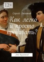 Новая книга Как легко и просто продавать? Это возможно! автора Сергей Богатый