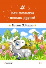 Скачать книгу Как лошадка искала друзей автора Галина Бобошко