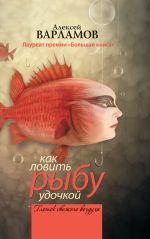 Скачать книгу Как ловить рыбу удочкой (сборник) автора Алексей Варламов