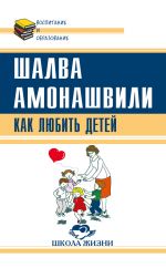 Скачать книгу Как любить детей. Опыт самоанализа автора Шалва Амонашвили