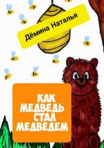 Скачать книгу Как медведь стал медведем автора Наталья Дёмина