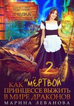 Скачать книгу Как «мёртвой» принцессе выжить в мире драконов 2 автора Марина Леванова