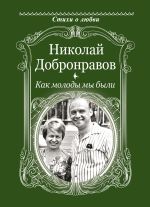 Скачать книгу Как молоды мы были автора Николай Добронравов