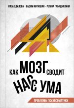 Скачать книгу Как мозг сводит нас с ума. Проблемы психосоматики автора Лиза Удилова