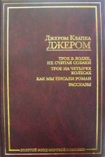 Скачать книгу Как мы писали роман автора Джером Джером