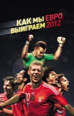 Скачать книгу Как мы выиграем ЕВРО-2012 автора Оксана Усольцева