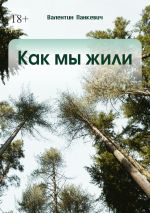 Скачать книгу Как мы жили автора Валентин Панкевич