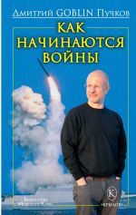 Новая книга Как начинаются войны автора Дмитрий Пучков
