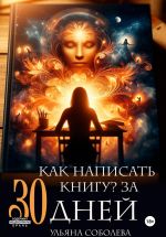Новая книга Как написать книгу за 30 дней автора Ульяна Соболева