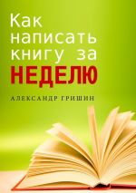 Скачать книгу Как написать книгу за неделю автора Александр Гришин