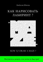 Скачать книгу Как нарисовать лабиринт? How to draw a maze? автора Владислав Штельц